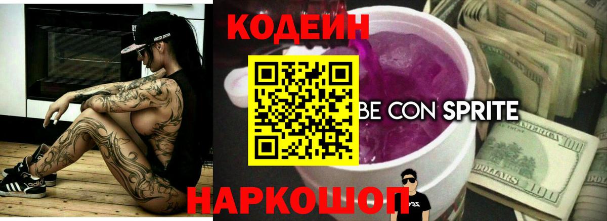 Кодеиновый сироп Lean напиток Lean (лин)  Кодеин Purple Drank  Вход с VPN  Морозовск 
